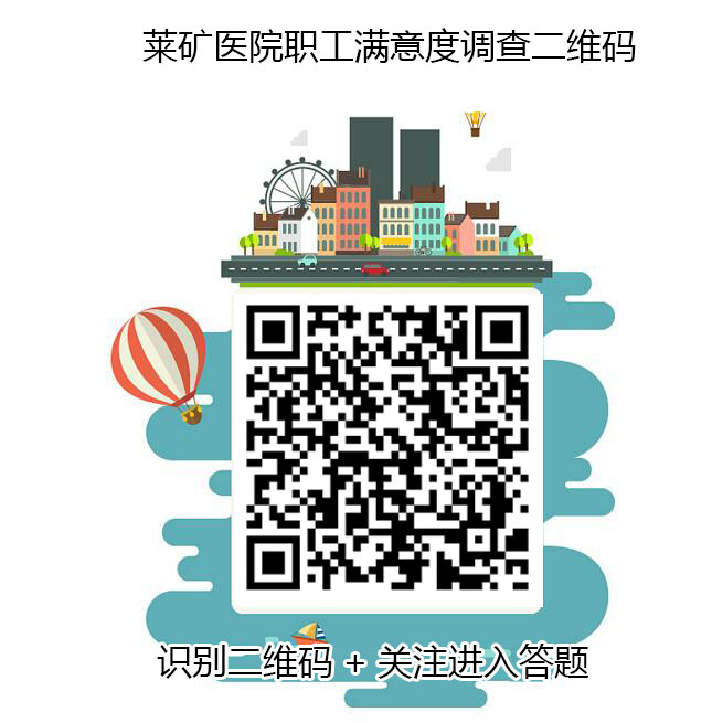 职工满意度调查二维码.jpg