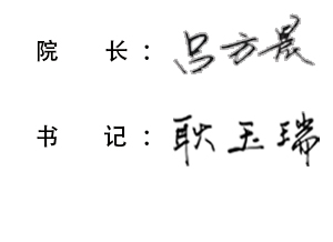 领导签名.jpg 领导签名.jpg